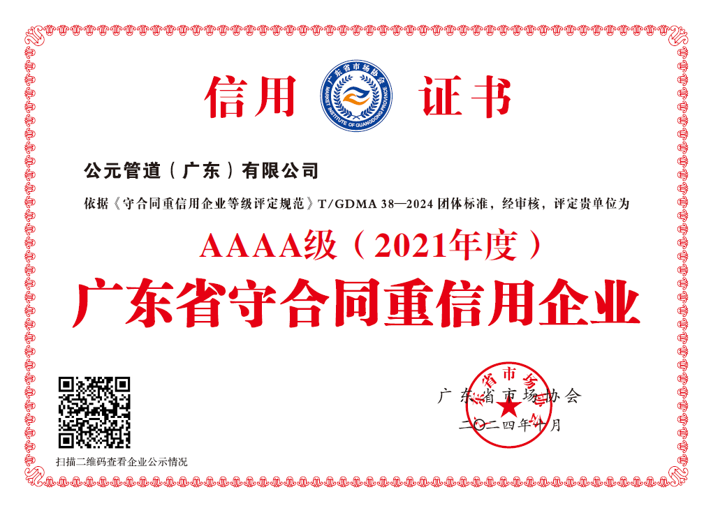 2021年度广东省守合同重信用企业AAAA级.png